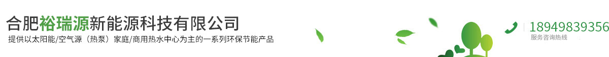 合肥裕瑞源新能源科技有限公司 